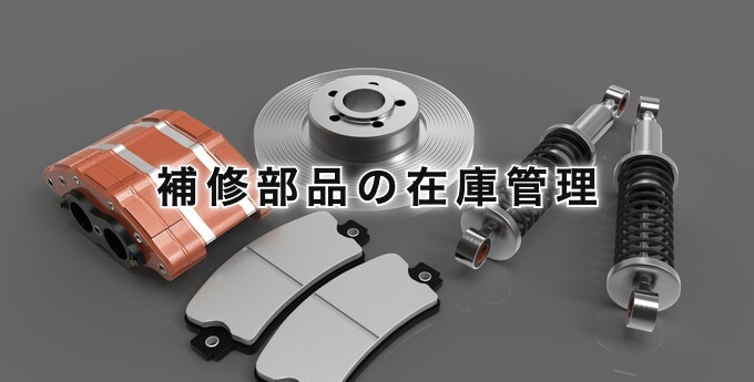 補修部品の在庫管理