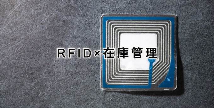 RFIDと在庫管理