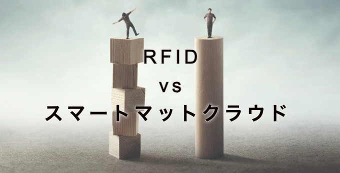 RFIDとスマートマットクラウドを比較