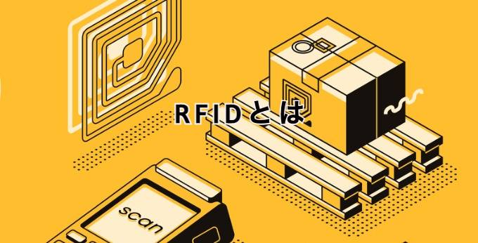 RFIDとは