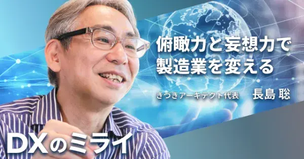 俯瞰力と妄想力で製造業を変える