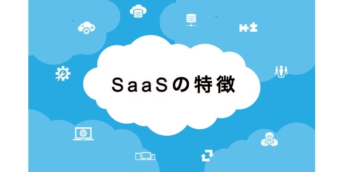 SaaSの特徴