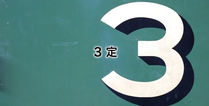 3定｜3定とは？進め方と定着のポイントを確認