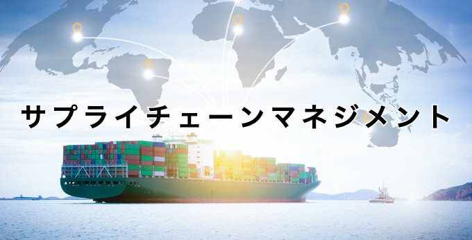 サプライチェーンマネジメント