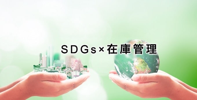 SDGsと在庫管理