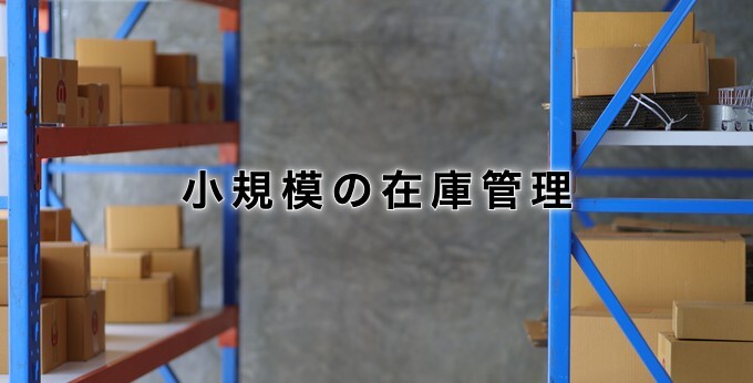 小規模の在庫管理