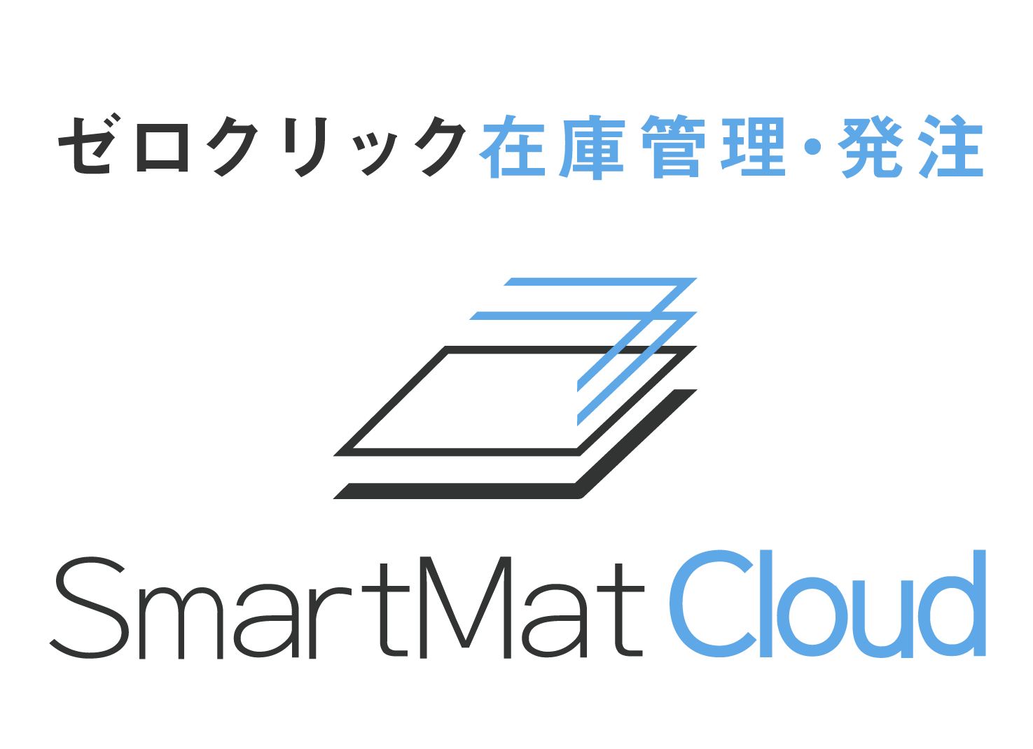 導入事例 スマートマットクラウド ゼロクリック在庫管理