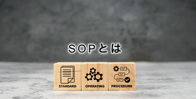 SOPとは