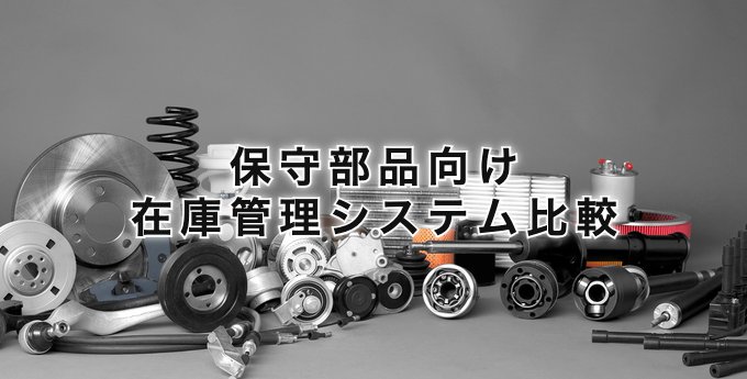 保守部品向け在庫管理システム比較