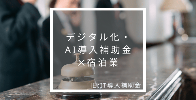 宿泊業におけるデジタル化・AI導入補助金