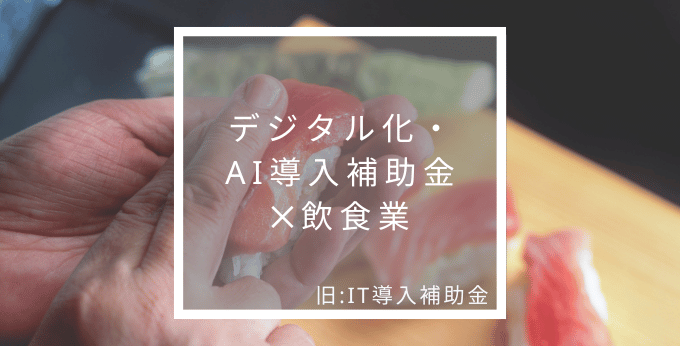 飲食業におけるデジタル化・AI導入補助金