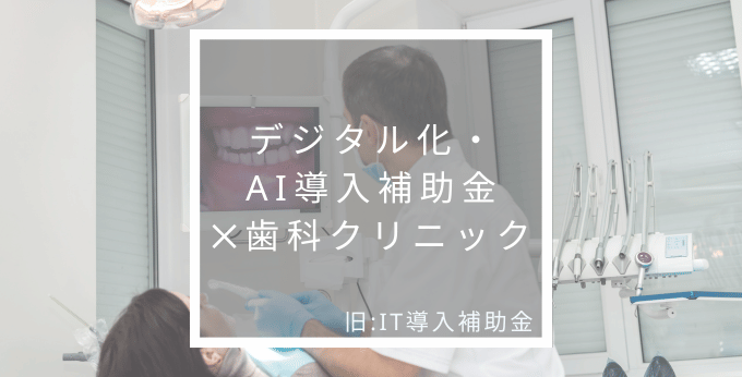 歯科クリニックのデジタル化・AI導入補助金