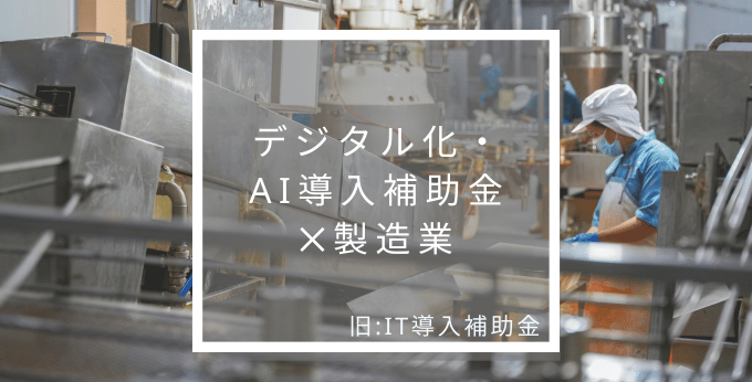製造業におけるデジタル化・AI導入補助金