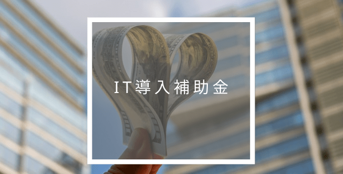 IT導入補助金