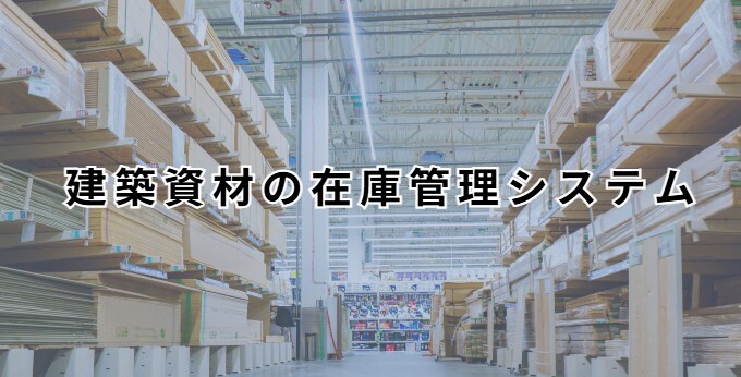 建築資材の在庫管理システムのイメージ画像