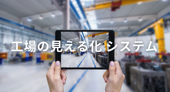 工場見える化のイメージ画像