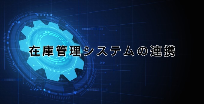 在庫管理システムの連携