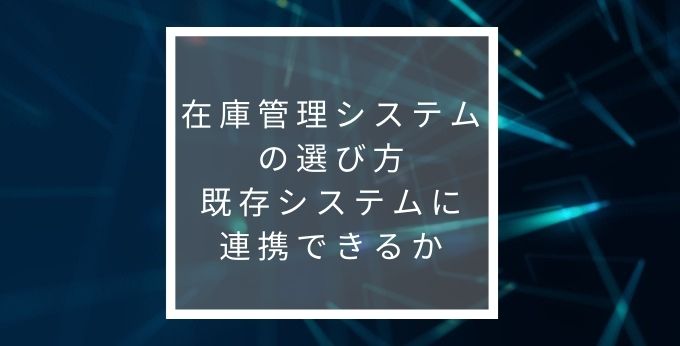 既存システムに連携できるか