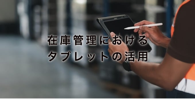 在庫管理におけるタブレットの活用