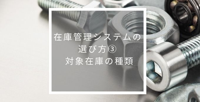 対象在庫の種類