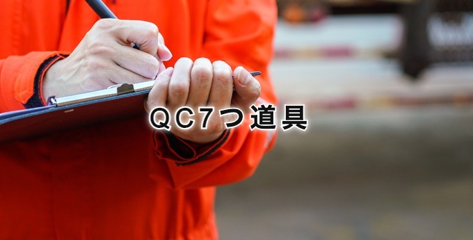 QC7つ道具