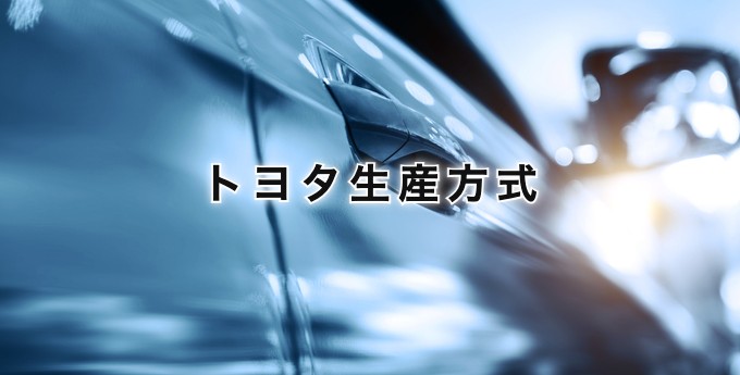 トヨタ生産方式