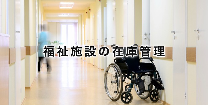 福祉施設の在庫管理