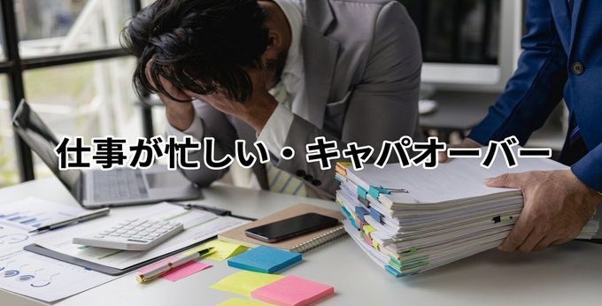 仕事が忙しい・キャパオーバー